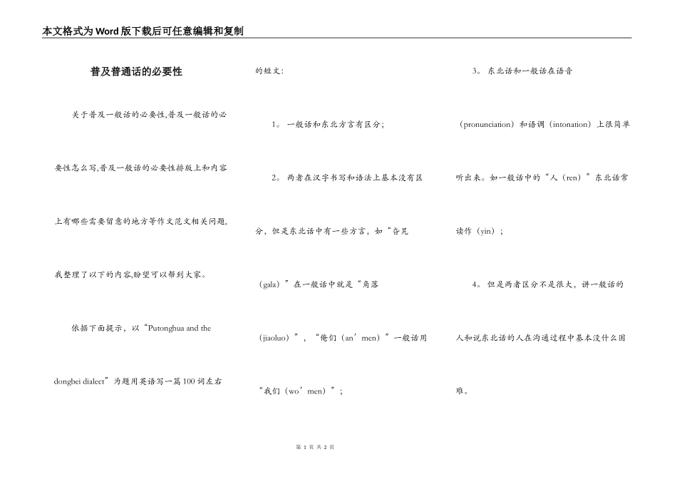 普及普通话的必要性_第1页