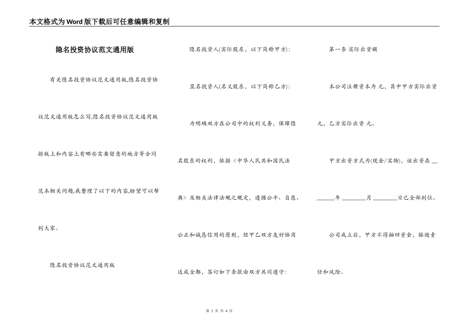 隐名投资协议范文通用版_第1页