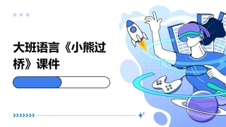 大班语言《小熊过桥》课件