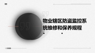 物业辖区防盗监控系统维修和保养规程