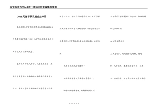 2021元宵节联欢晚会主持词