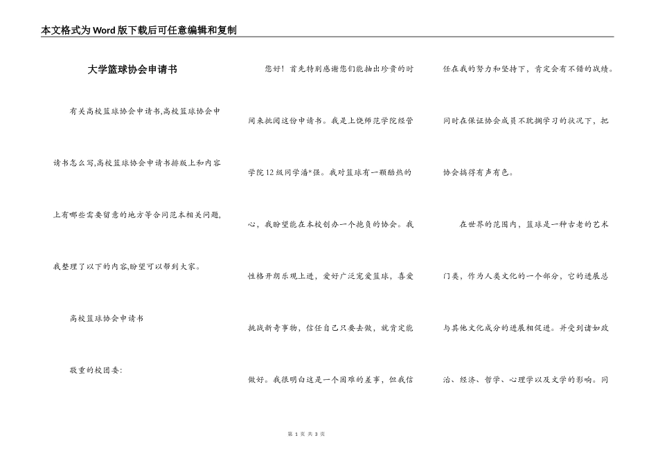 大学篮球协会申请书_第1页