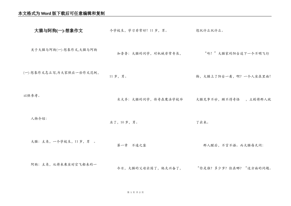 大猫与阿狗(一)-想象作文_第1页