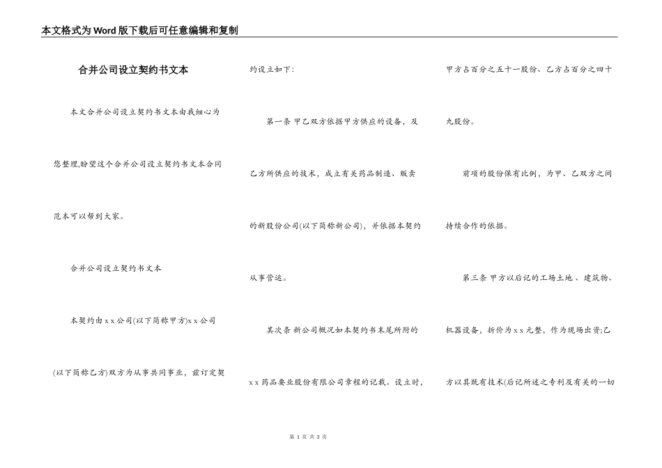 合并公司设立契约书文本_第1页