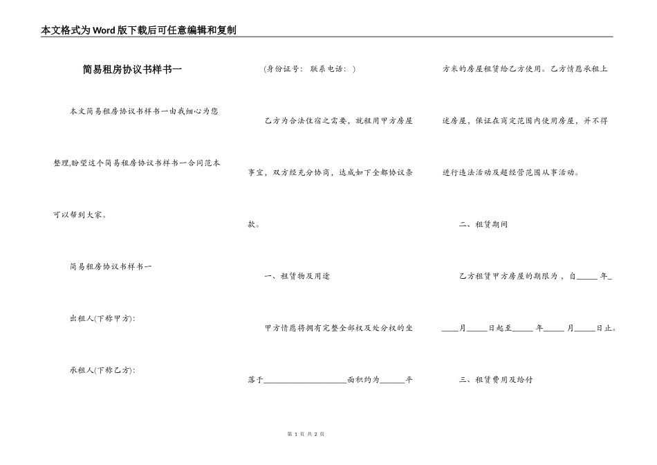 简易租房协议书样书一_第1页