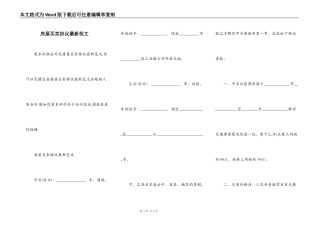 房屋买卖协议最新范文