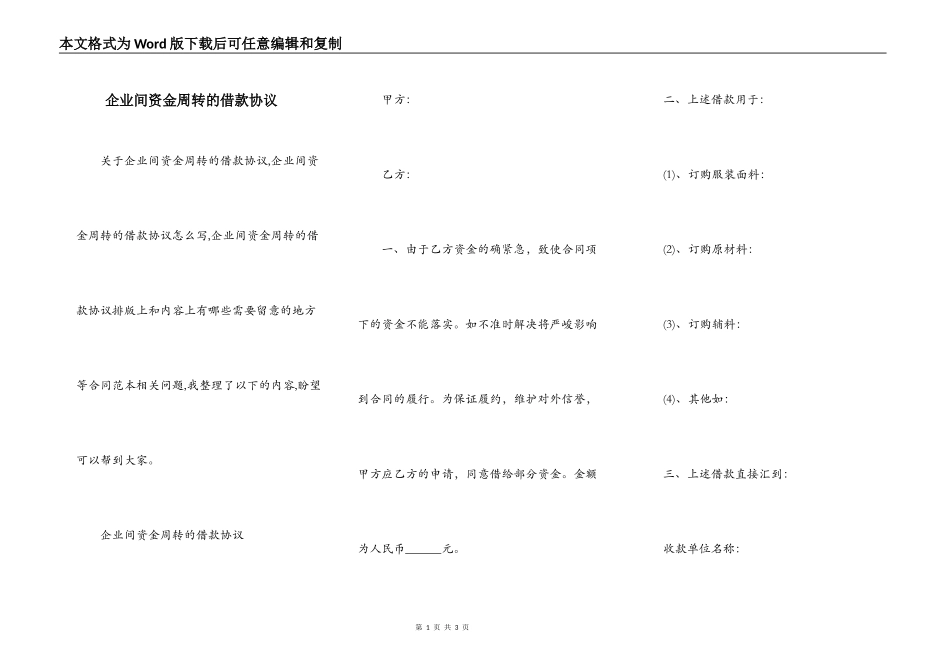 企业间资金周转的借款协议_第1页