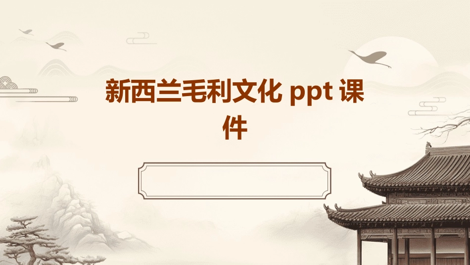 新西兰毛利文化ppt课件_第1页