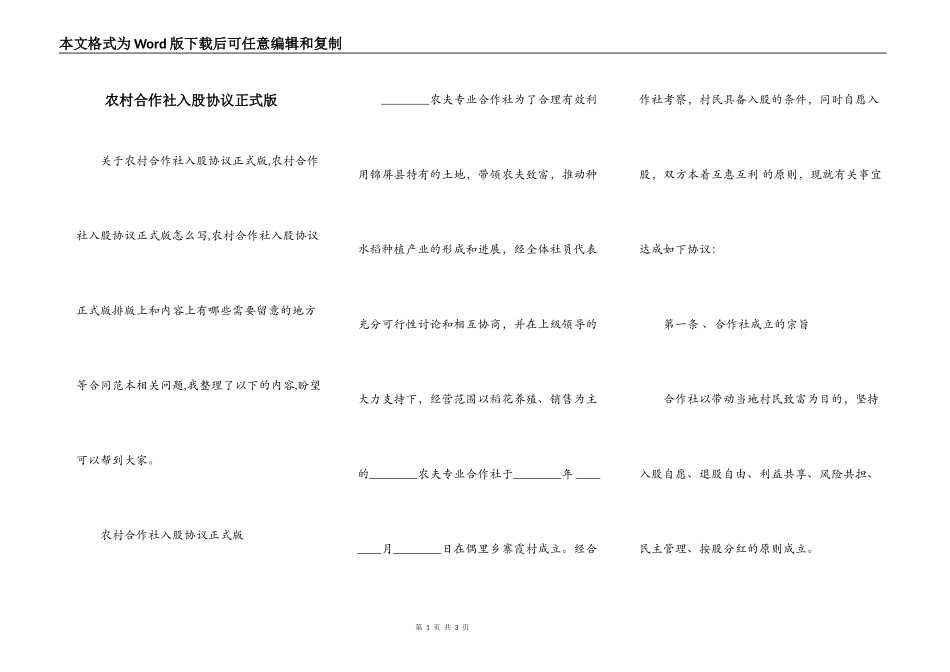 农村合作社入股协议正式版_第1页
