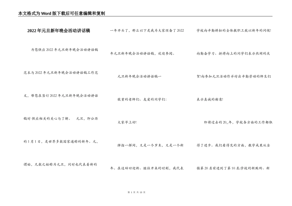 2022年元旦新年晚会活动讲话稿_第1页