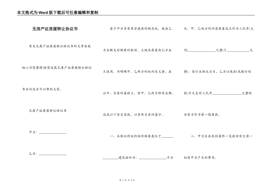 无房产证房屋转让协议书_第1页