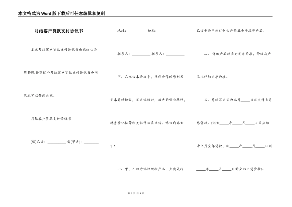 月结客户货款支付协议书_第1页