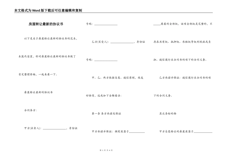 房屋转让最新的协议书_第1页