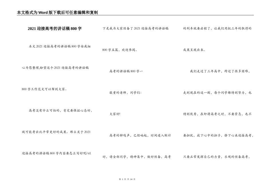 2021迎接高考的讲话稿800字_第1页