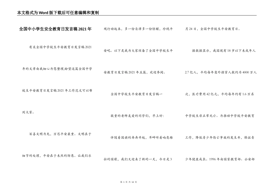 全国中小学生安全教育日发言稿2021年_第1页