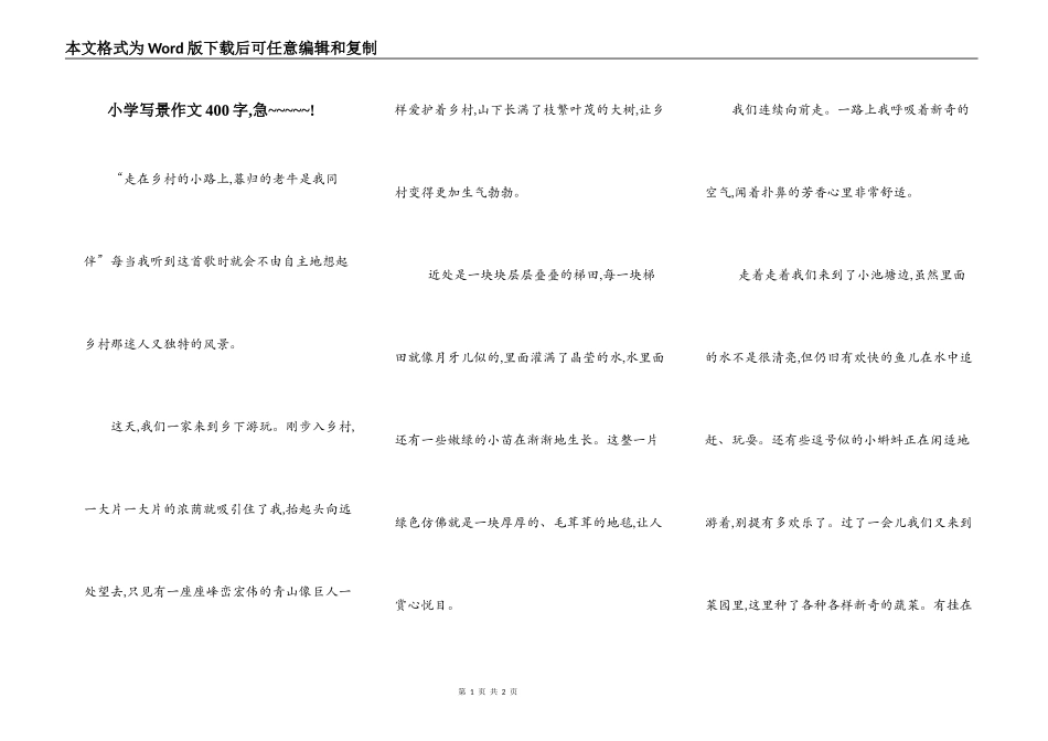 小学写景作文400字,急~~~~~!_第1页