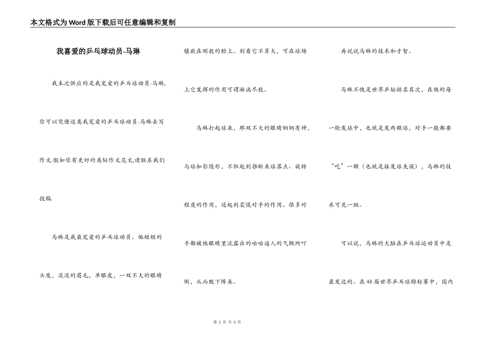 我喜爱的乒乓球动员-马琳_第1页