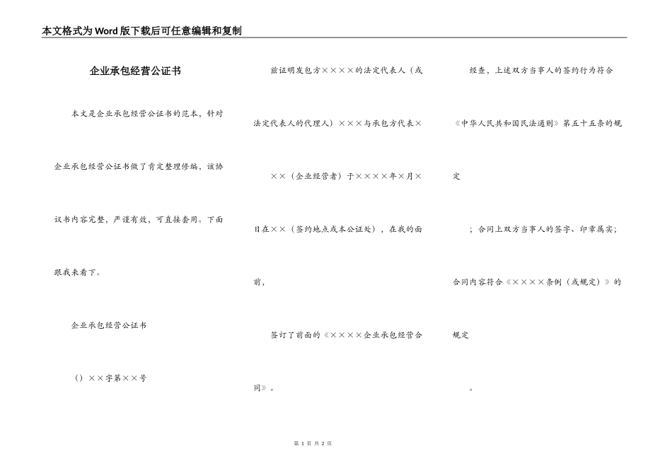 企业承包经营公证书_第1页
