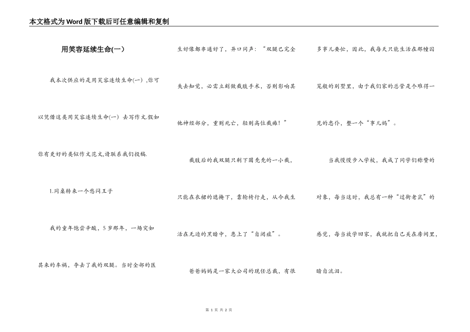 用笑容延续生命(一）_第1页