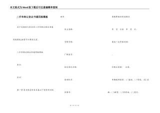 二手车转让协议书通用版模板