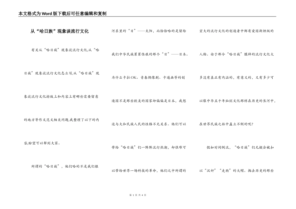 从“哈日族”现象谈流行文化_第1页
