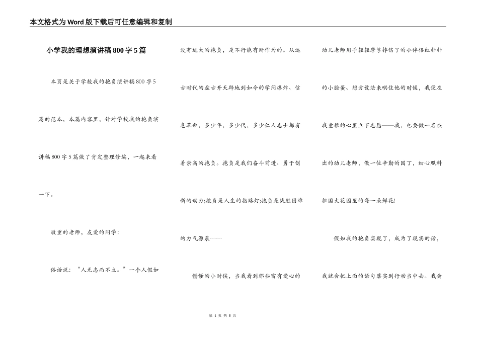 小学我的理想演讲稿800字5篇_第1页