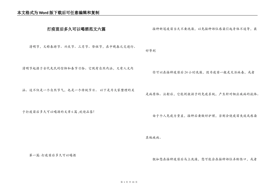 打疫苗后多久可以喝酒范文六篇_第1页