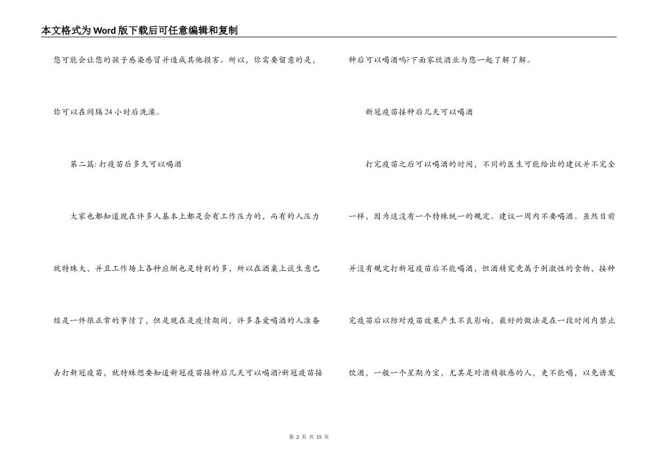 打疫苗后多久可以喝酒范文六篇_第2页