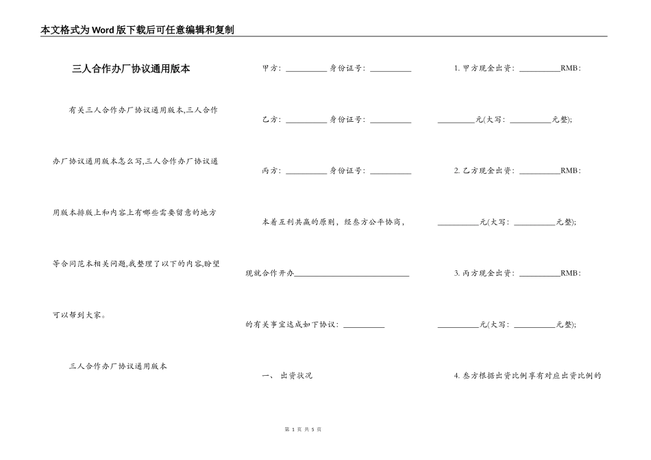 三人合作办厂协议通用版本_第1页