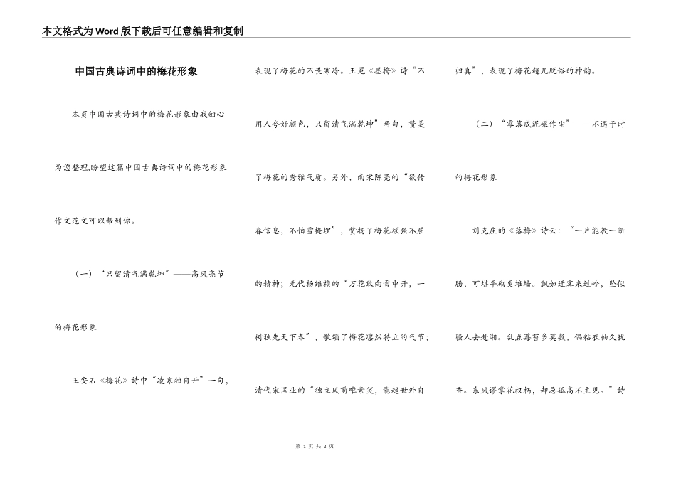 中国古典诗词中的梅花形象_第1页