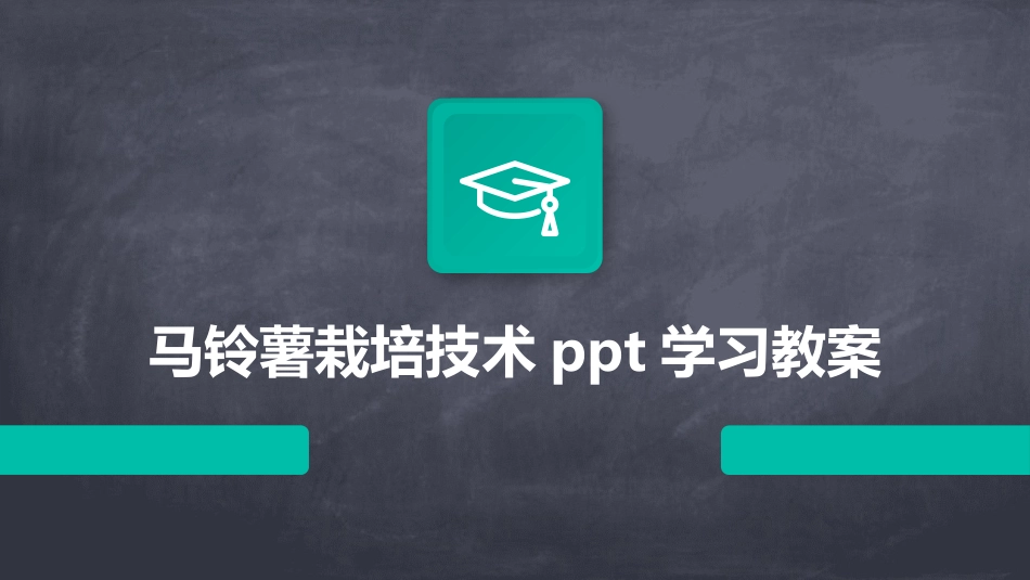 马铃薯栽培技术ppt学习教案_第1页