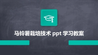 马铃薯栽培技术ppt学习教案