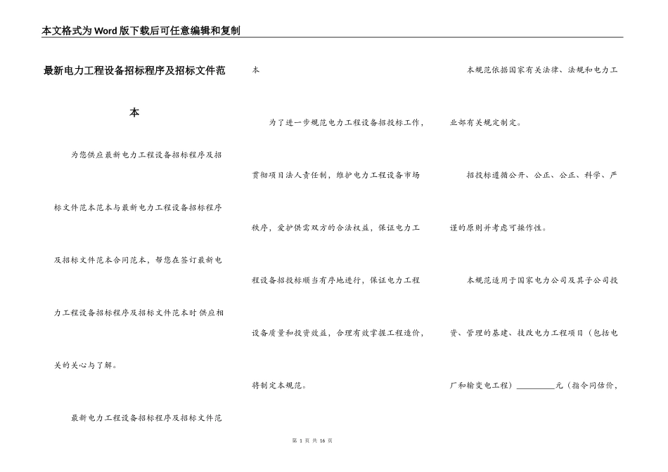 最新电力工程设备招标程序及招标文件范本_第1页