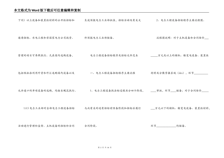 最新电力工程设备招标程序及招标文件范本_第2页