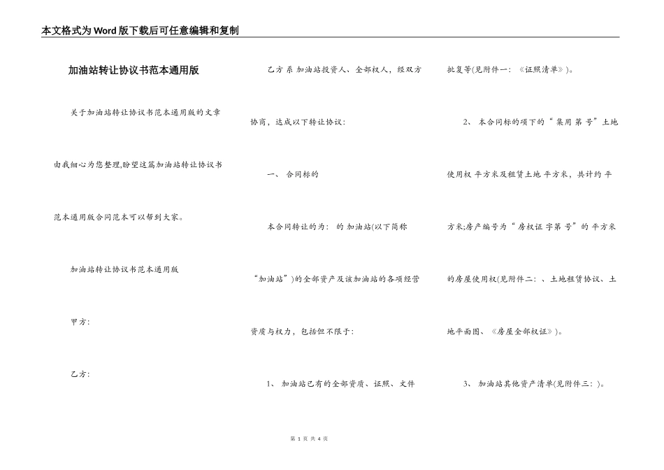 加油站转让协议书范本通用版_第1页