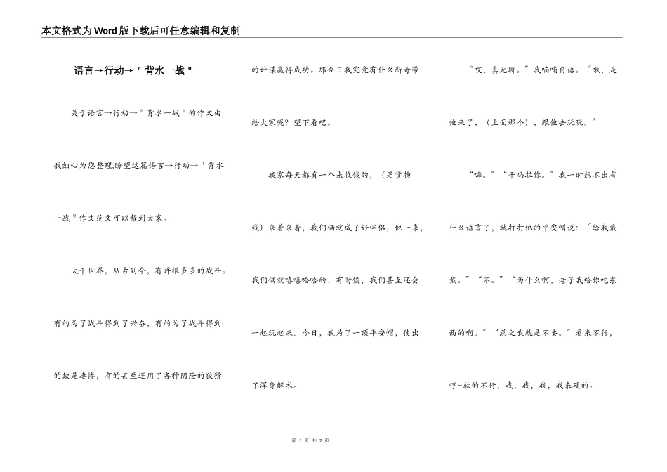 语言→行动→＂背水一战＂_第1页