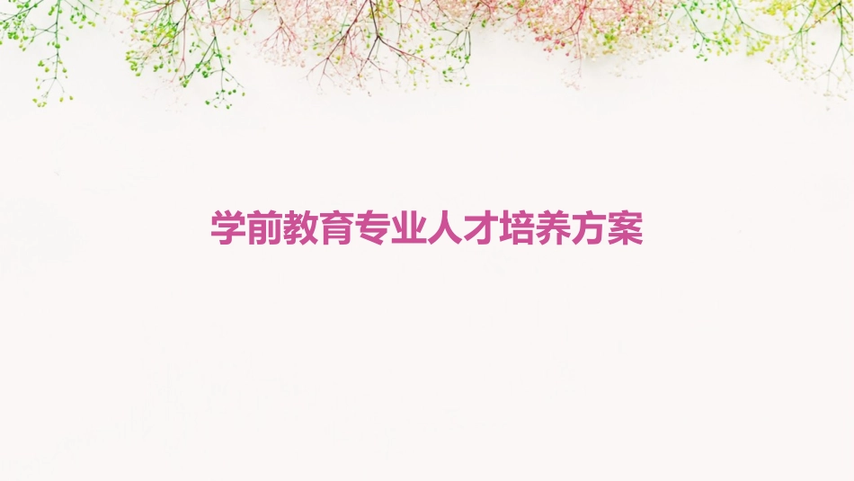 学前教育专业人才培养方案_第1页