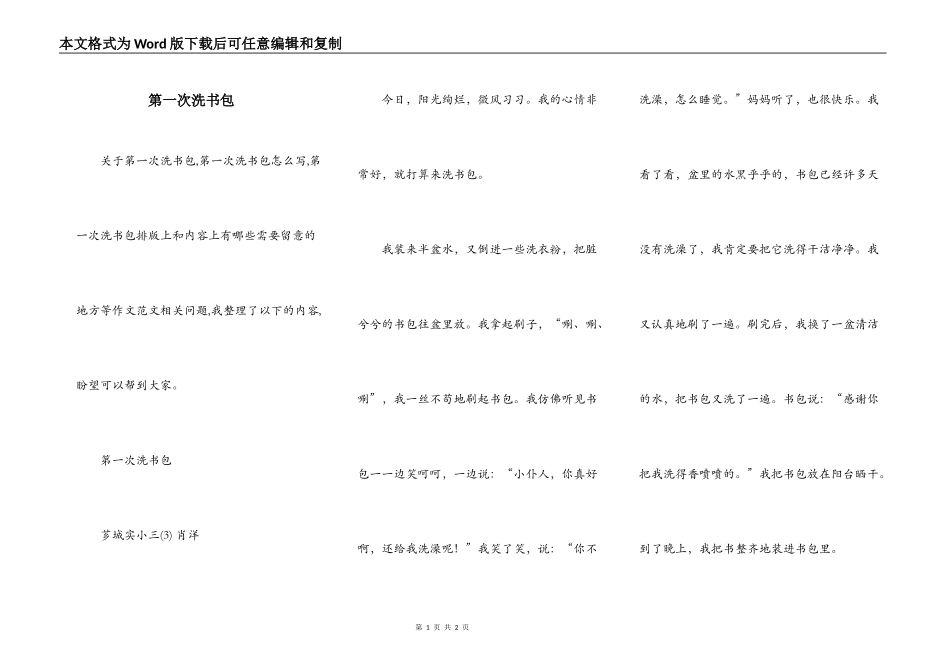 第一次洗书包_第1页
