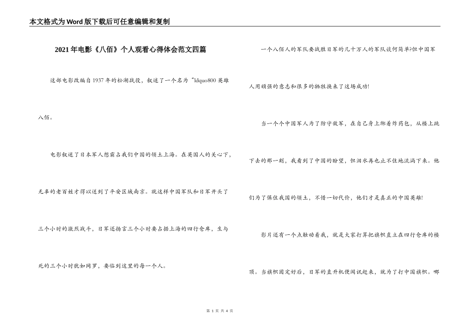 2021年电影《八佰》个人观看心得体会范文四篇_第1页