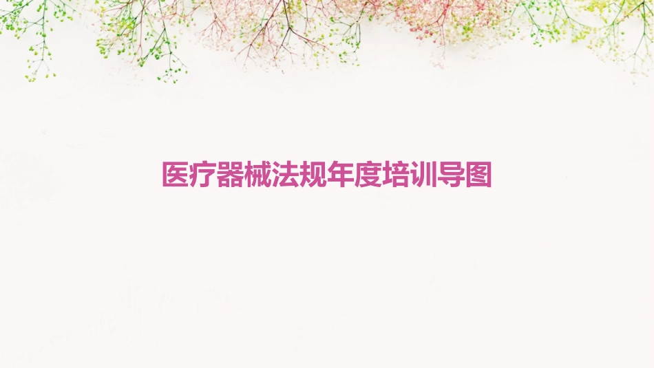 医疗器械法规年度培训导图_第1页