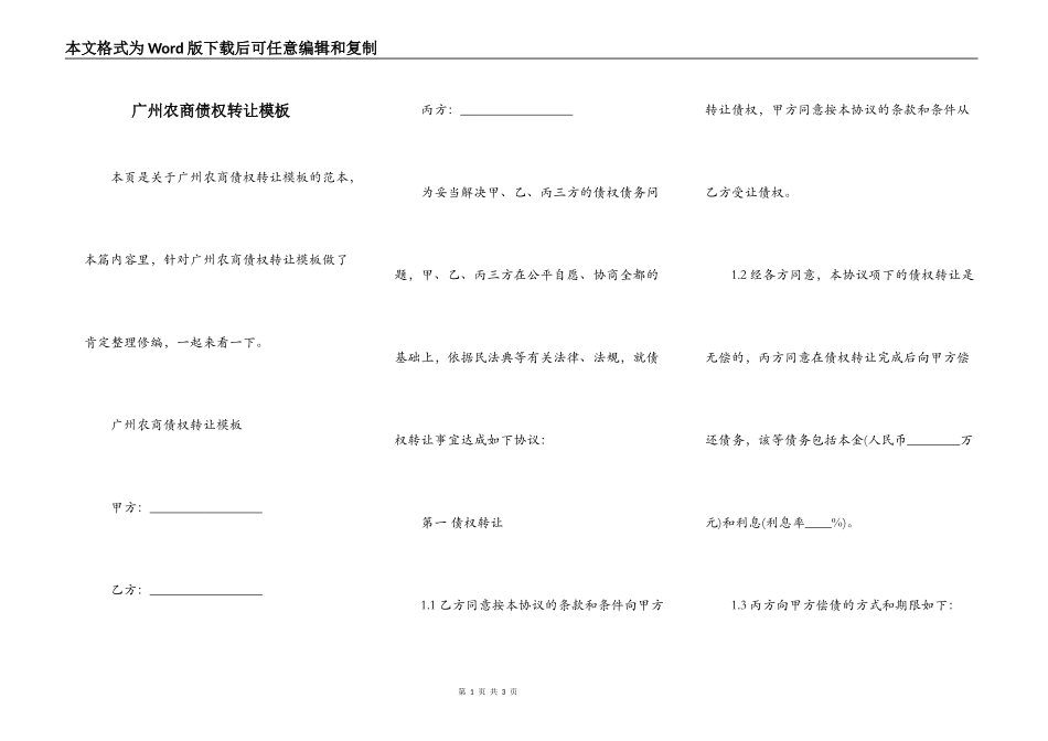 广州农商债权转让模板_第1页