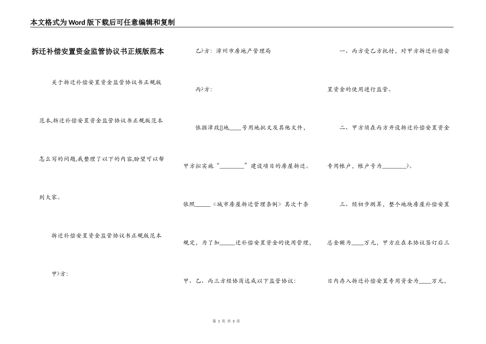 拆迁补偿安置资金监管协议书正规版范本_第1页