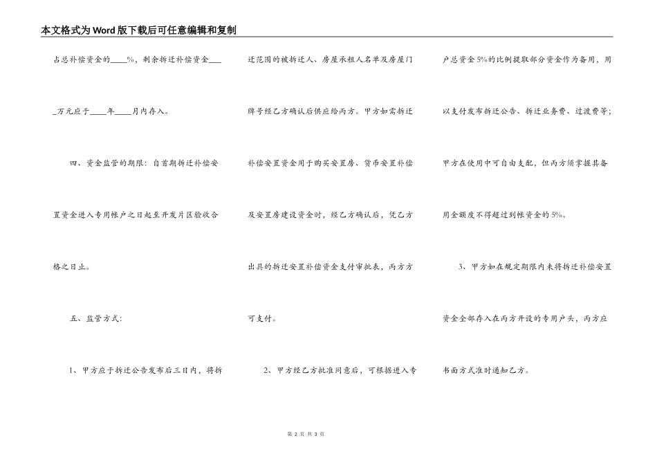 拆迁补偿安置资金监管协议书正规版范本_第2页