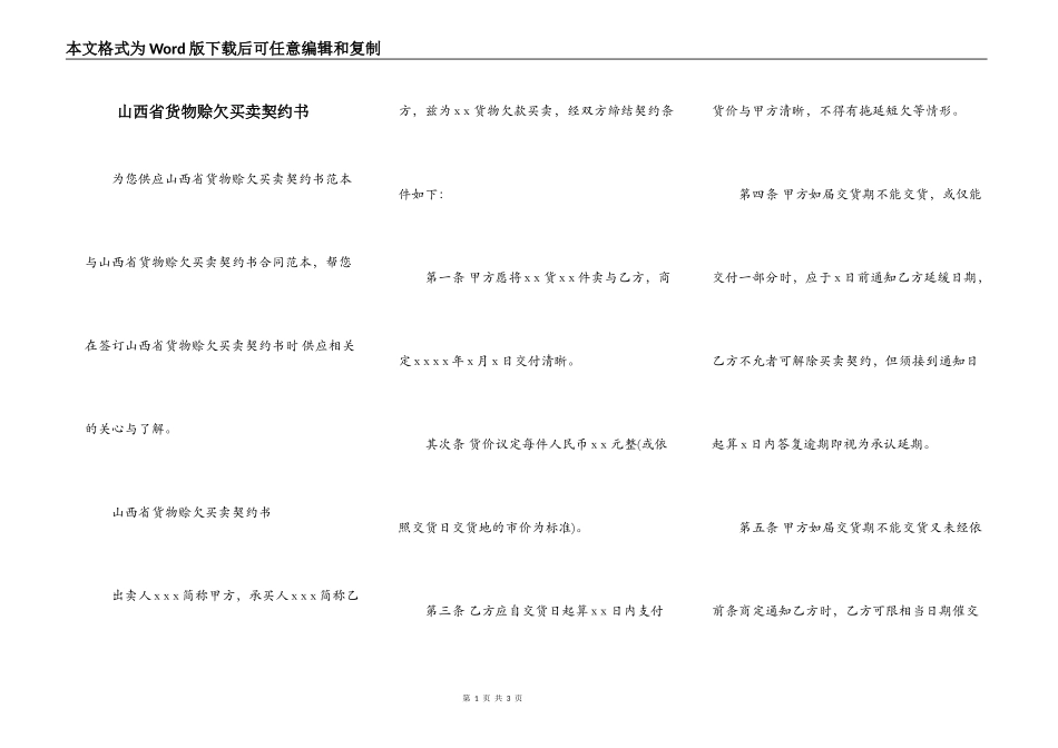 山西省货物赊欠买卖契约书_第1页