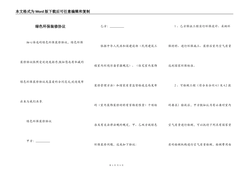 绿色环保装修协议_第1页