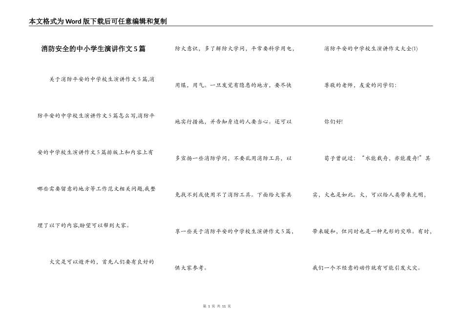 消防安全的中小学生演讲作文5篇_第1页