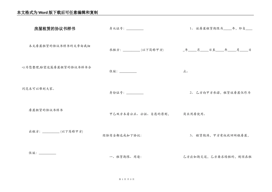 房屋租赁的协议书样书_第1页