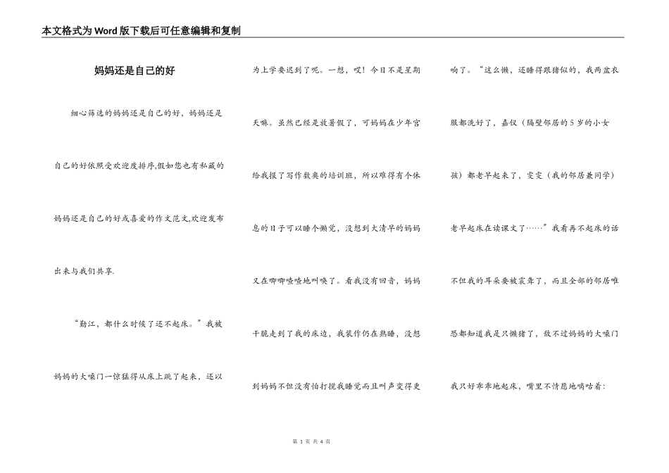 妈妈还是自己的好_第1页