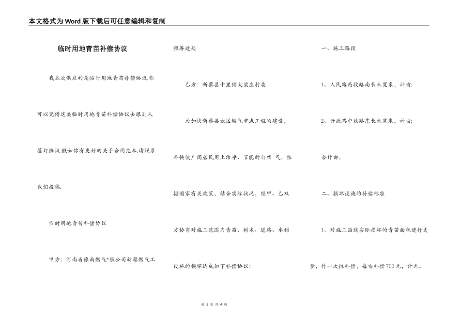 临时用地青苗补偿协议_第1页