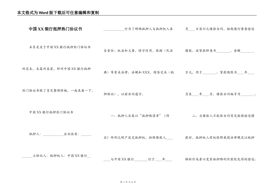 中国XX银行抵押热门协议书_第1页